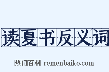 读夏书反义词是什么意思的图片